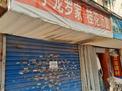 门面-罗子龙罗家桂花汤圆(曹都巷店)