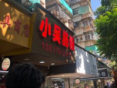 -小吴肠粉