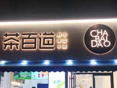门面-茶百道(同仁店)