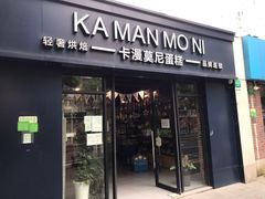 门面-卡漫莫尼蛋糕(私人定制店)