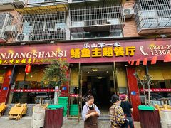 -乐山第一家临江鳝丝(茶坊路店)