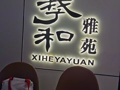 -羲和雅苑•北京烤鸭(国贸商城店)