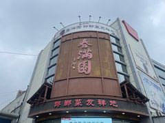 -春满园·邯郸菜发祥地(滏东店)
