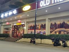门面-OLD TREE老树咖啡·西餐厅(台山人工湖店)