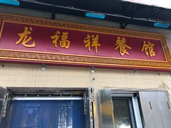 门面-龙福祥餐馆