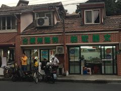 -古徽州馄饨店(宝安路店)