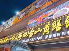 -台山美食一绝阿四台山黄鳝饭(阿四创作店)