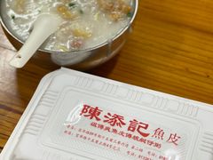 -陈添記·祖傳爽鱼皮·西关老字号(广州首店)