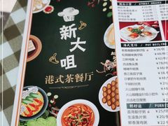 -新大咀港式茶餐厅(宝山万达店)