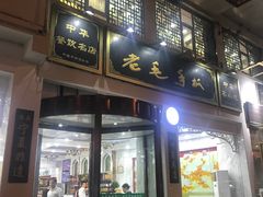 门面-老毛手抓·盐池滩羊非遗手抓(宁夏总店)