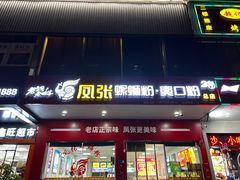 -凤张螺蛳粉·爽口粉(跃进路总店)