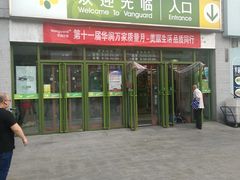 -华润万家(朱雀大街店)