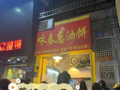 门面-咏春葱油饼(德政中路店)