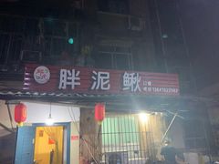 门面-邱氏胖泥鳅(大堰店)