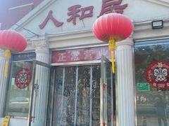 -人和居(丰葆路店)