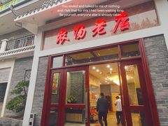 门面-农汤老店(顺联公园里店)