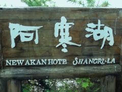 -钏路市丹顶鹤自然公园