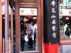 -张一元(总店)