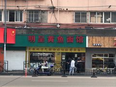 -明呈黄鱼面馆(斜土路店)