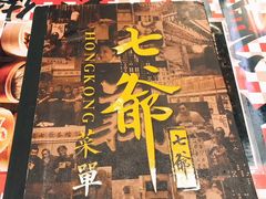 -七爷清汤腩·港式餐厅(金狮广场店)