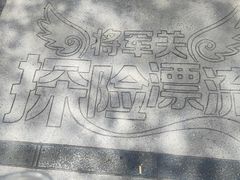 -将军关探险漂流