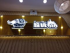 门面-超级泰·泰式麻辣烫(南京商厦店)