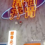 全国首家澡堂主题麻辣拌‼️