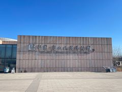-中国唐山地震博物馆