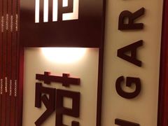 -利苑酒家(金宝店)