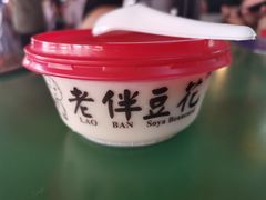 -老伴豆花(麦士威熟食中心店)