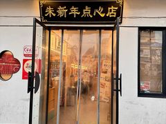 -朱新年·苏式汤团·面点(北寺塔店)