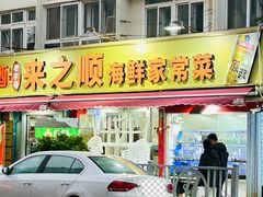 -来之顺海鲜菜馆·青岛菜·始于1993(栈桥店)