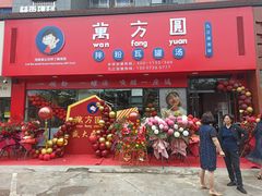 门面-万方圆拌粉瓦罐汤(九江湖滨店)