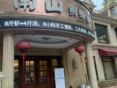 门面-南山鲜虾面·活鲜小馆·海味大连菜(南山总店)