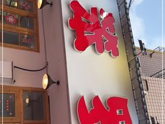 门面-笨罗卜浏阳菜馆(富家湾小区店)