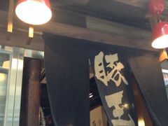 -豚王拉面(铜锣湾店 )
