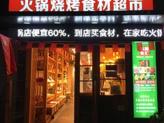 门面-锅圈食汇火锅烧烤食材超市(民丰家园店)