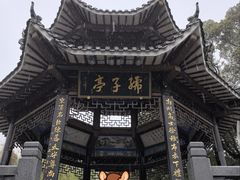 -孺子亭公园