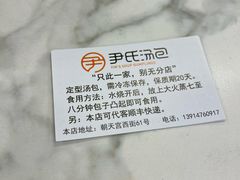 -尹氏汤包(朝天宫店)