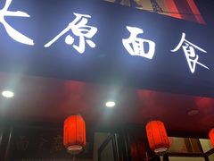 门面-老太原菜馆(南宫店)