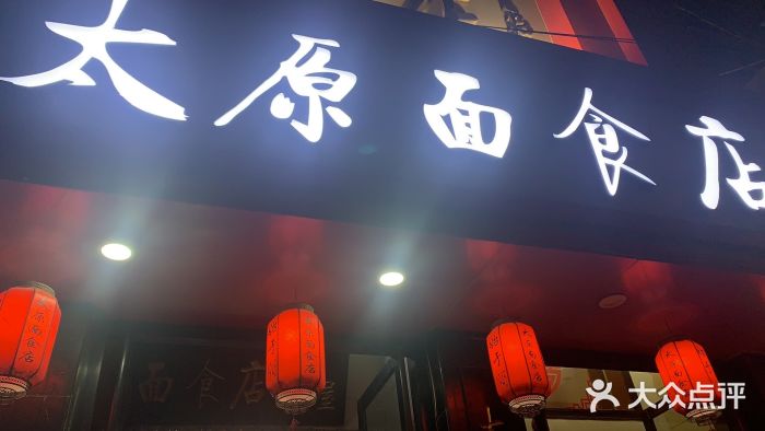 老太原菜馆(南宫店)门面图片