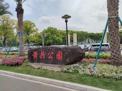 -黄兴公园