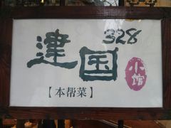 -建国328 本帮小馆·面馆