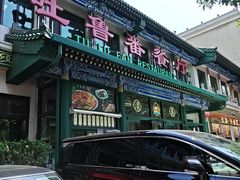 -清真吐鲁番餐厅(牛街店)