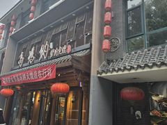 -高玛纳驴肉火烧(河间店)