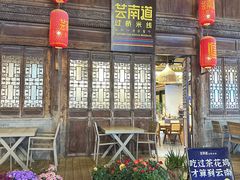 -芸南道·过桥米线(昆明老街旗舰店)