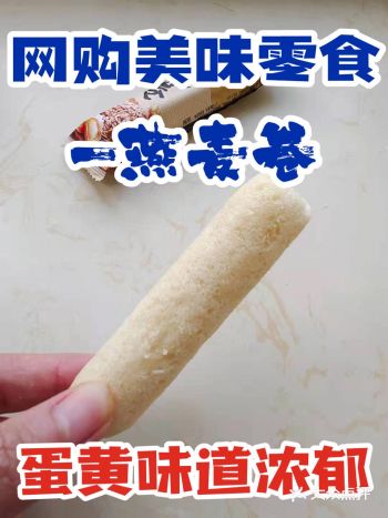 网购零食～蛋黄味道的燕麦卷，香气浓郁