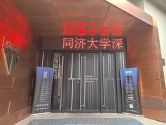 -同济大学四平路校区深海探索馆