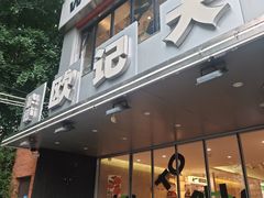 -欧记大排档·景德菜(上海首店)