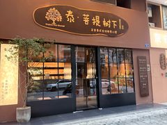 -泰·菩提树下[泰式按摩x精油SPAx肩颈头疗](新景店)